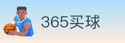 365买球 logo